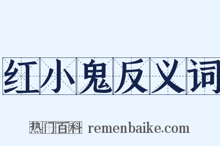 红小鬼反义词是什么意思的图片